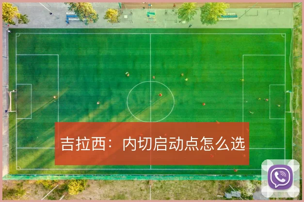 吉拉西:内切启动点怎么选