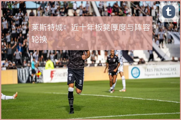 莱斯特城：近十年板凳厚度与阵容轮换
