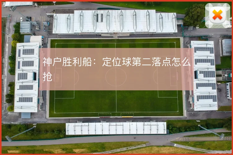 神户胜利船：定位球第二落点怎么抢