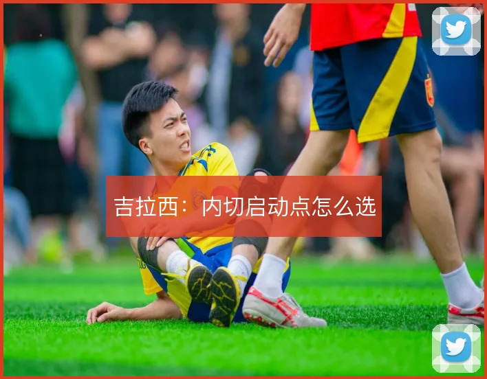 吉拉西:内切启动点怎么选