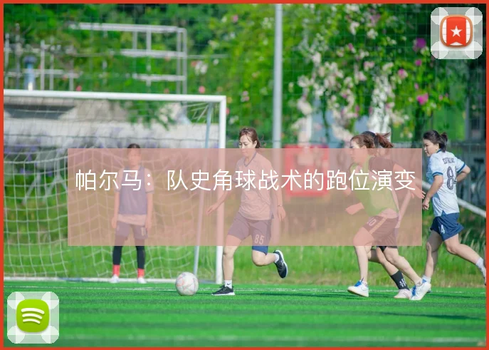 帕尔马：队史角球战术的跑位演变
