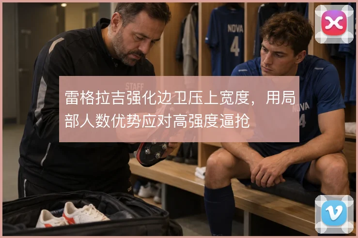 雷格拉吉强化边卫压上宽度,用局部人数优势应对高强度逼抢