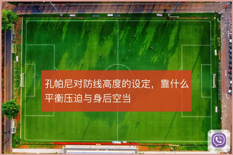 孔帕尼对防线高度的设定，靠什么平衡压迫与身后空当