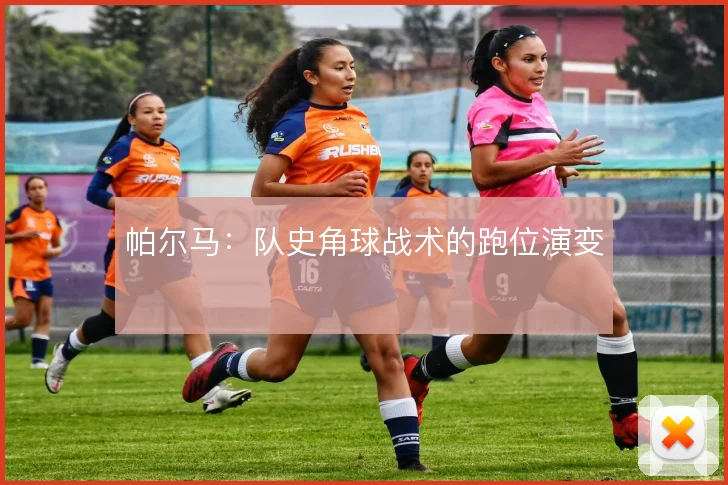 帕尔马：队史角球战术的跑位演变