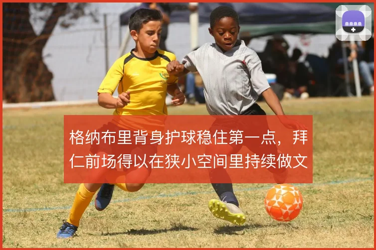 格纳布里背身护球稳住第一点,拜仁前场得以在狭小空间里持续做文章