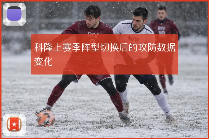 科隆上赛季阵型切换后的攻防数据变化