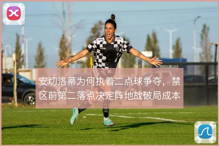 安切洛蒂为何执着二点球争夺，禁区前第二落点决定阵地战破局成本