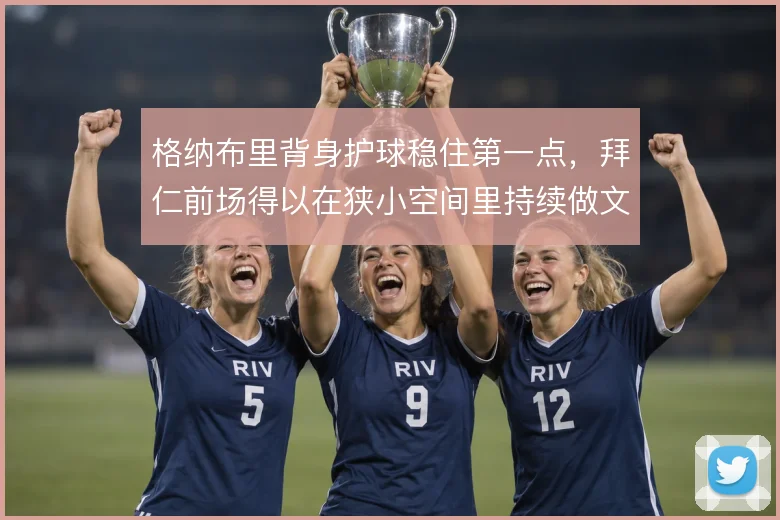 格纳布里背身护球稳住第一点,拜仁前场得以在狭小空间里持续做文章