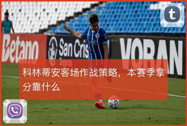 科林蒂安客场作战策略,本赛季拿分靠什么