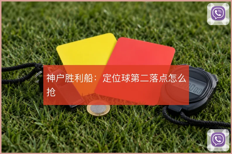 神户胜利船：定位球第二落点怎么抢